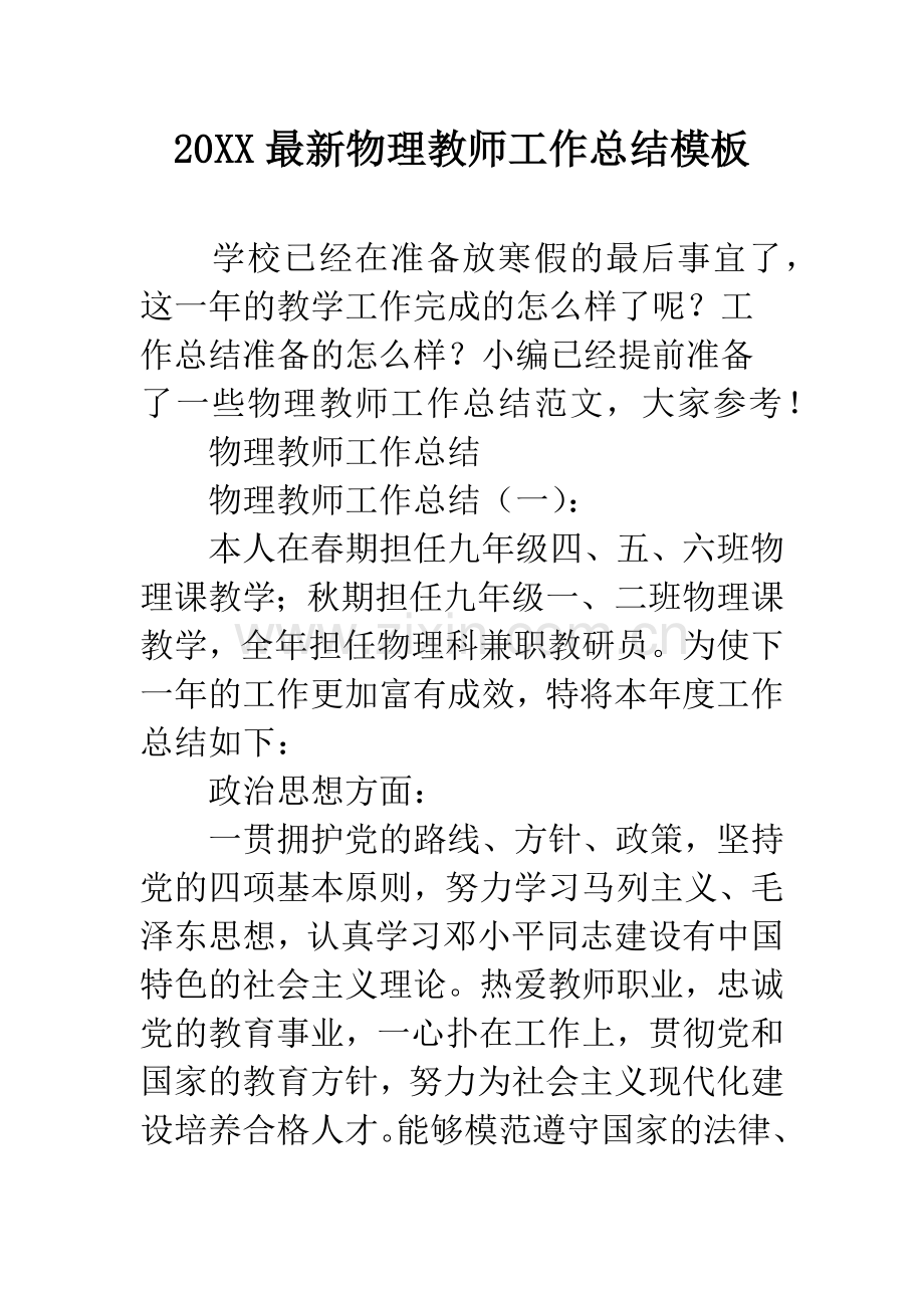 20XX物理教师工作总结模板.docx_第1页