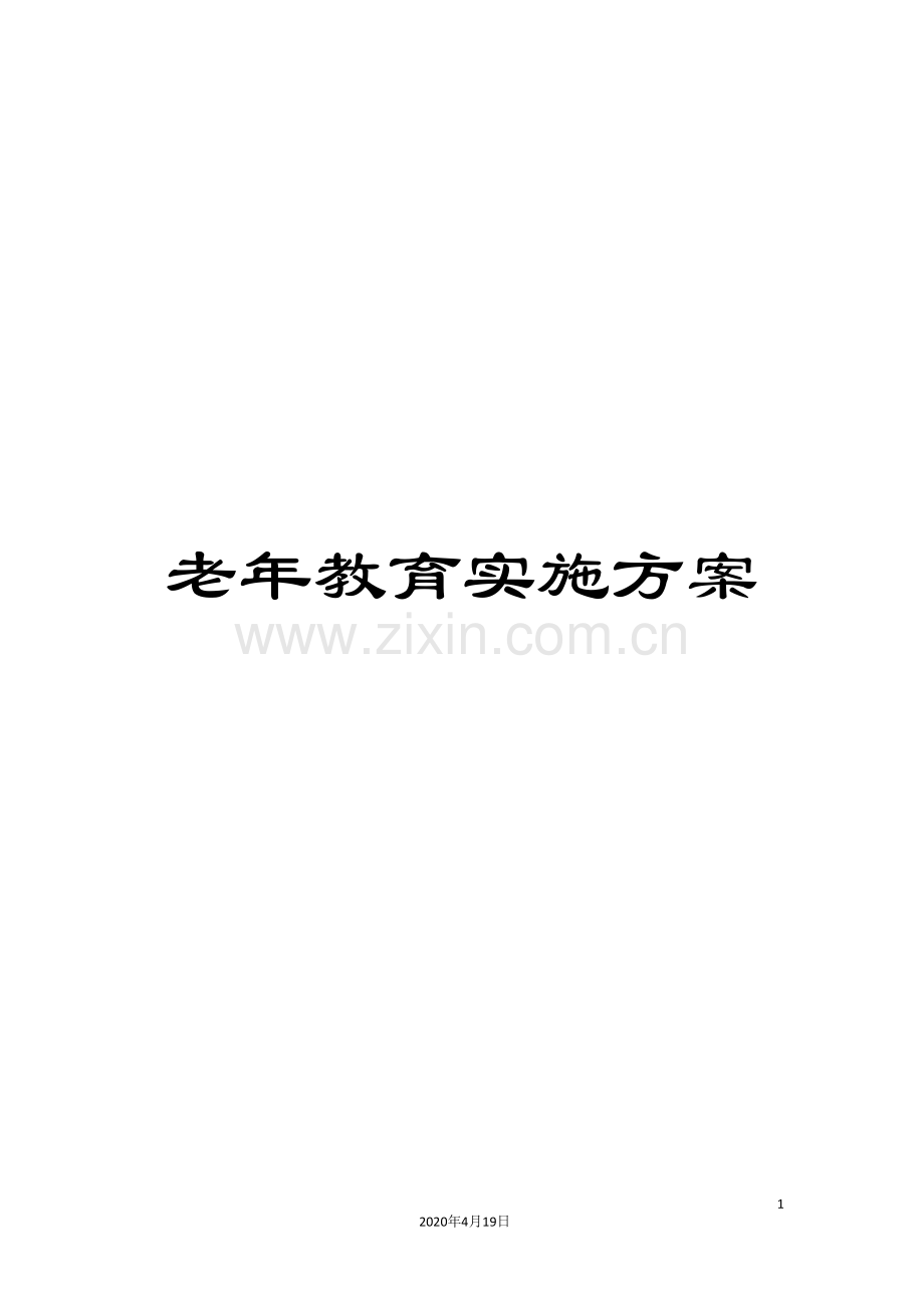 老年教育实施方案.doc_第1页