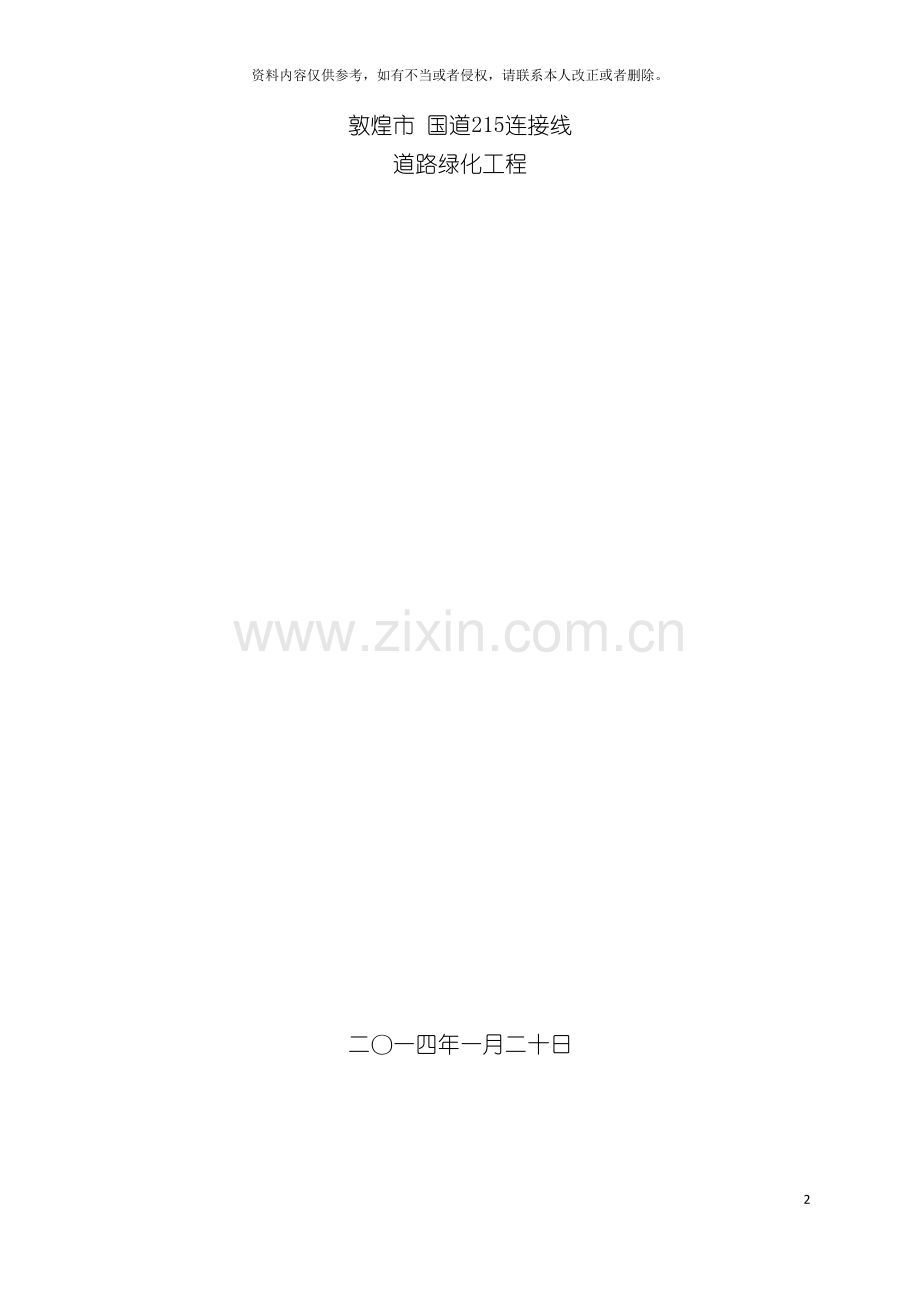 园林绿化施工技术标.doc_第2页