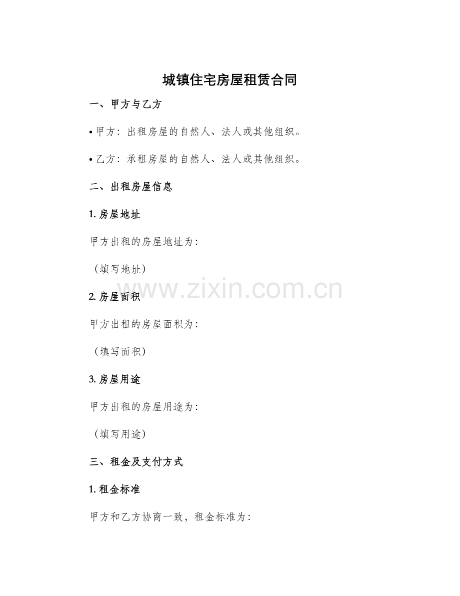 城镇住宅房屋租赁合同.docx_第1页