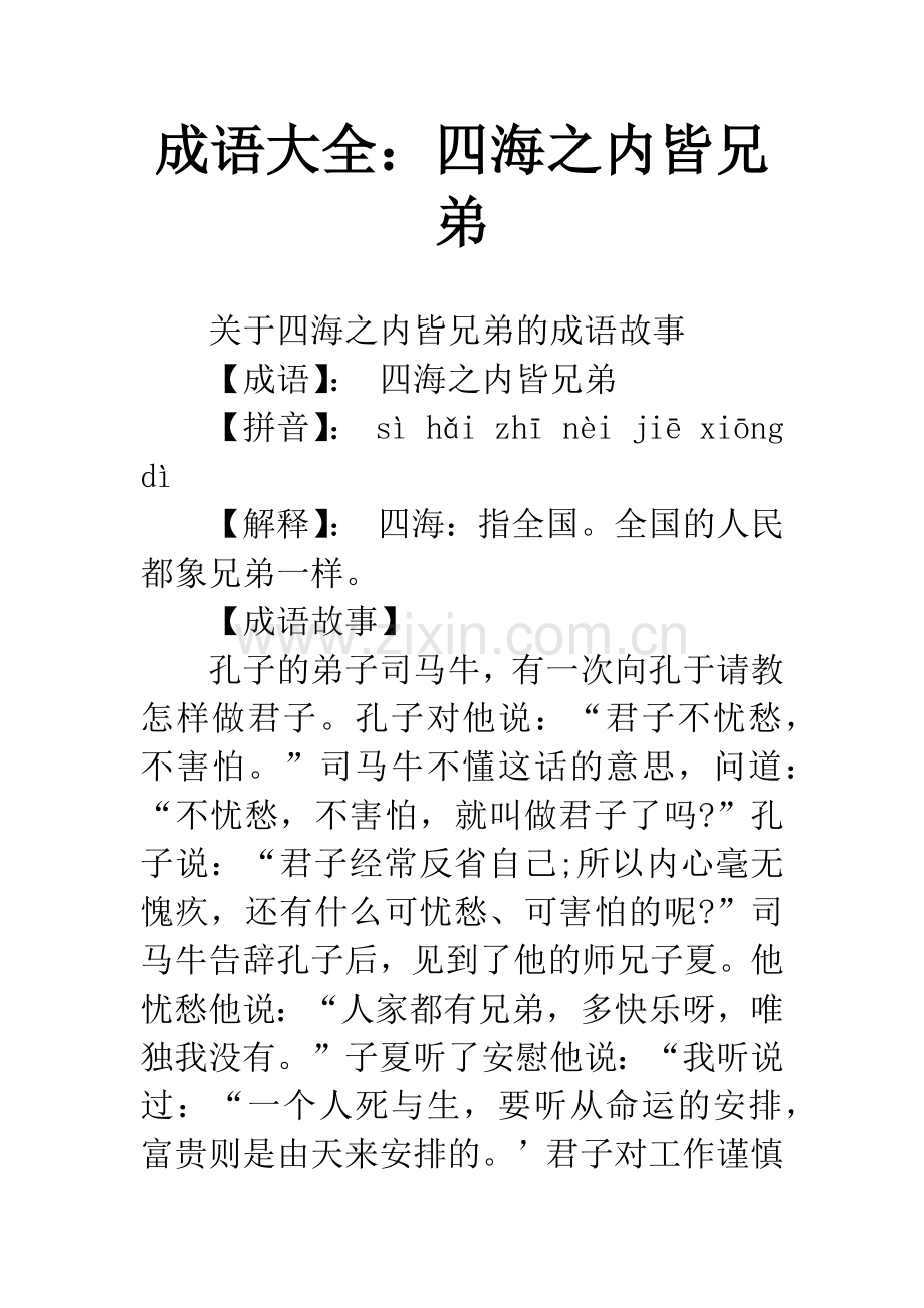 成语大全：四海之内皆兄弟.docx_第1页