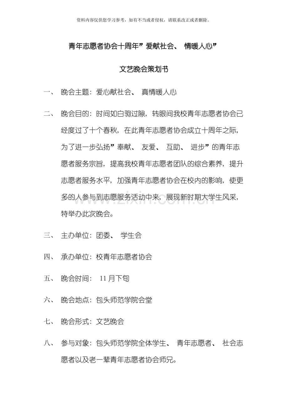 包头师范学院青年志愿者协会十周年晚会策划模板.doc_第1页