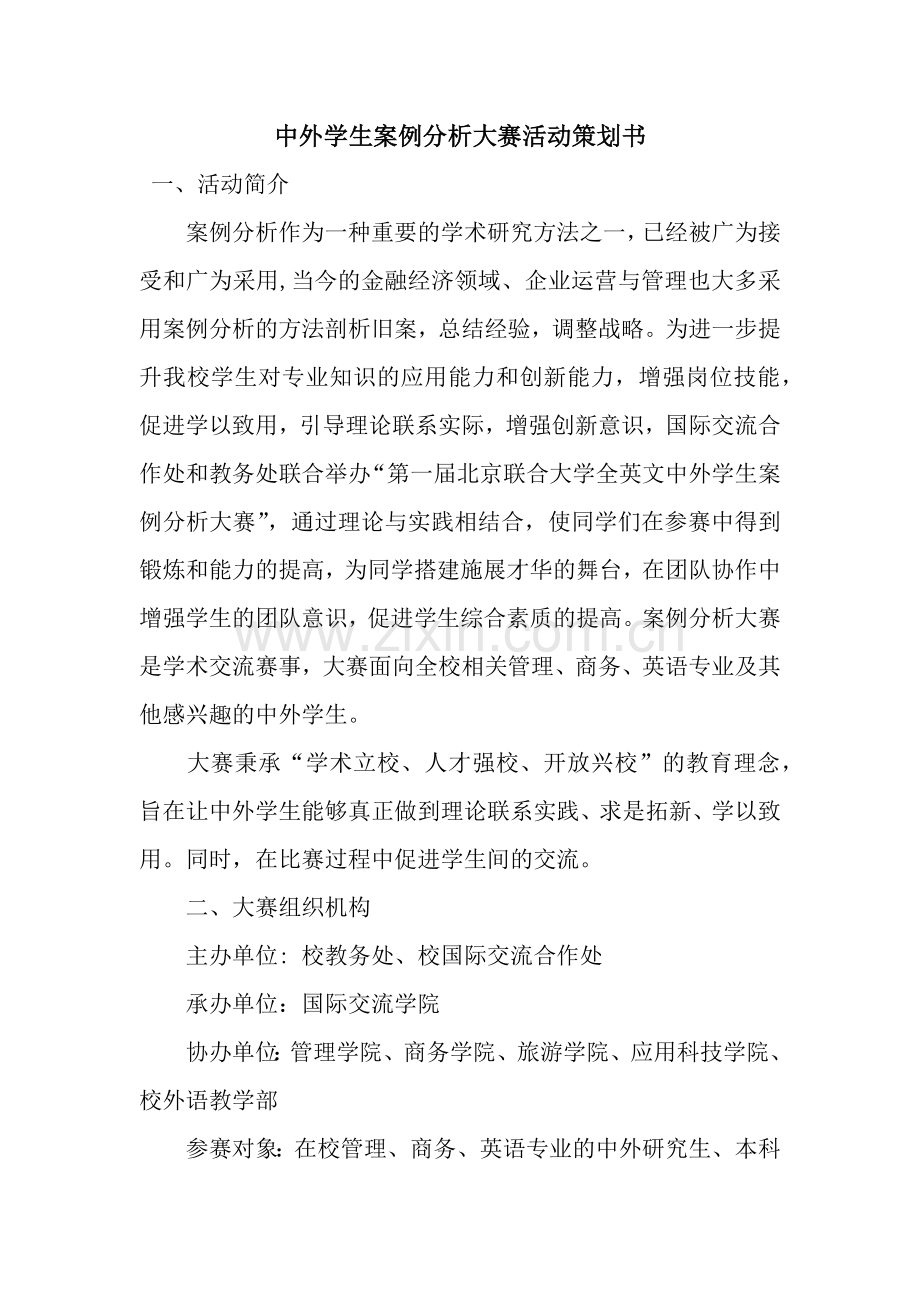 中外学生案例分析大赛活动策划书.docx_第1页