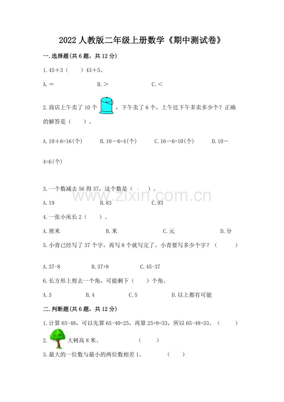 2022人教版二年级上册数学《期中测试卷》含答案【模拟题】.docx_第1页