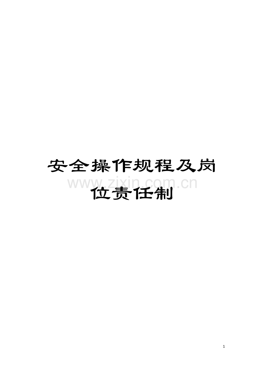 安全操作规程及岗位责任制模板.doc_第1页