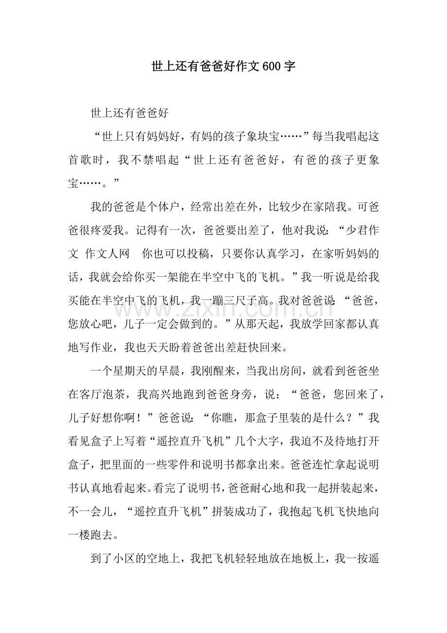 世上还有爸爸好作文600字.docx_第1页