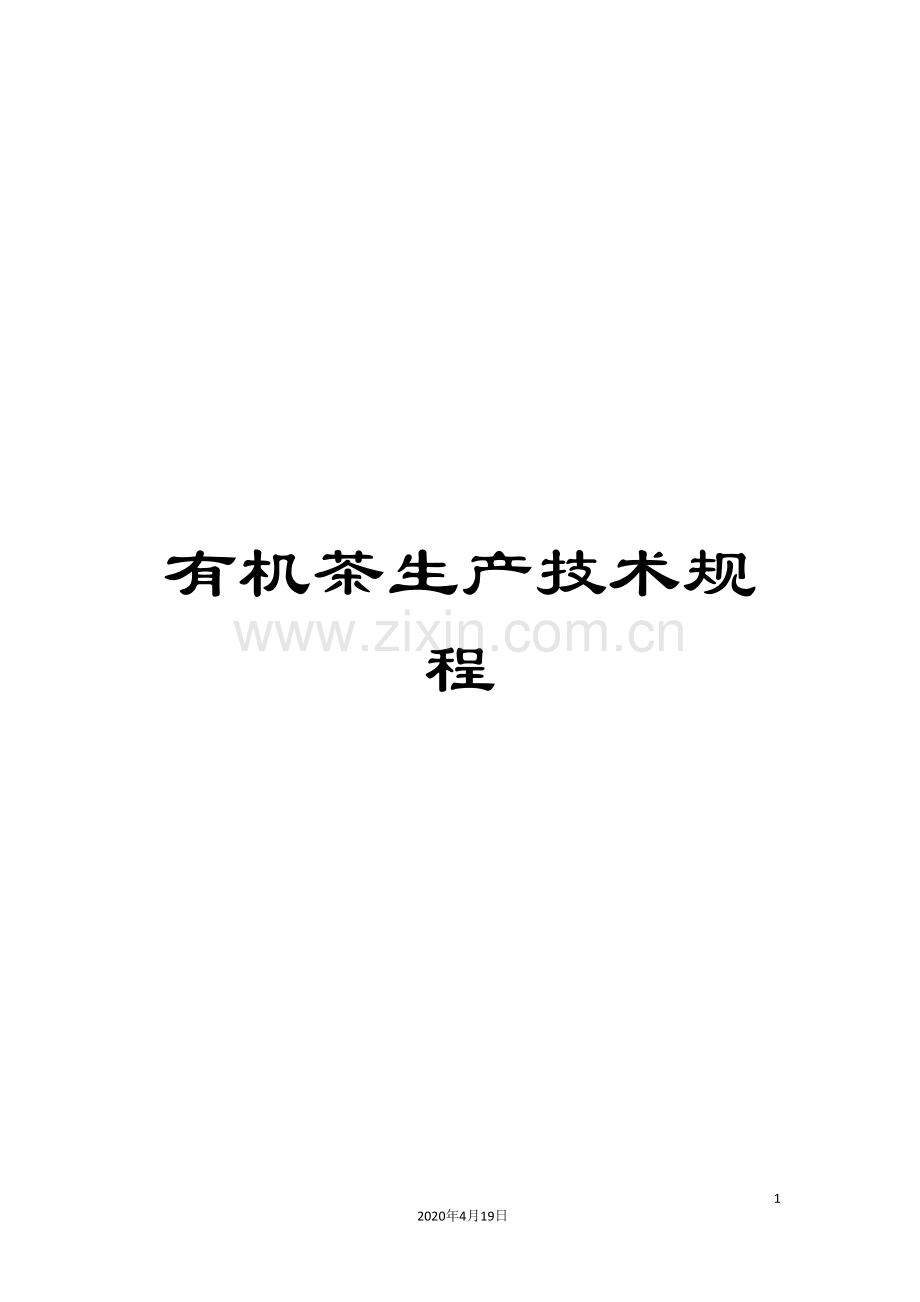 有机茶生产技术规程.doc_第1页