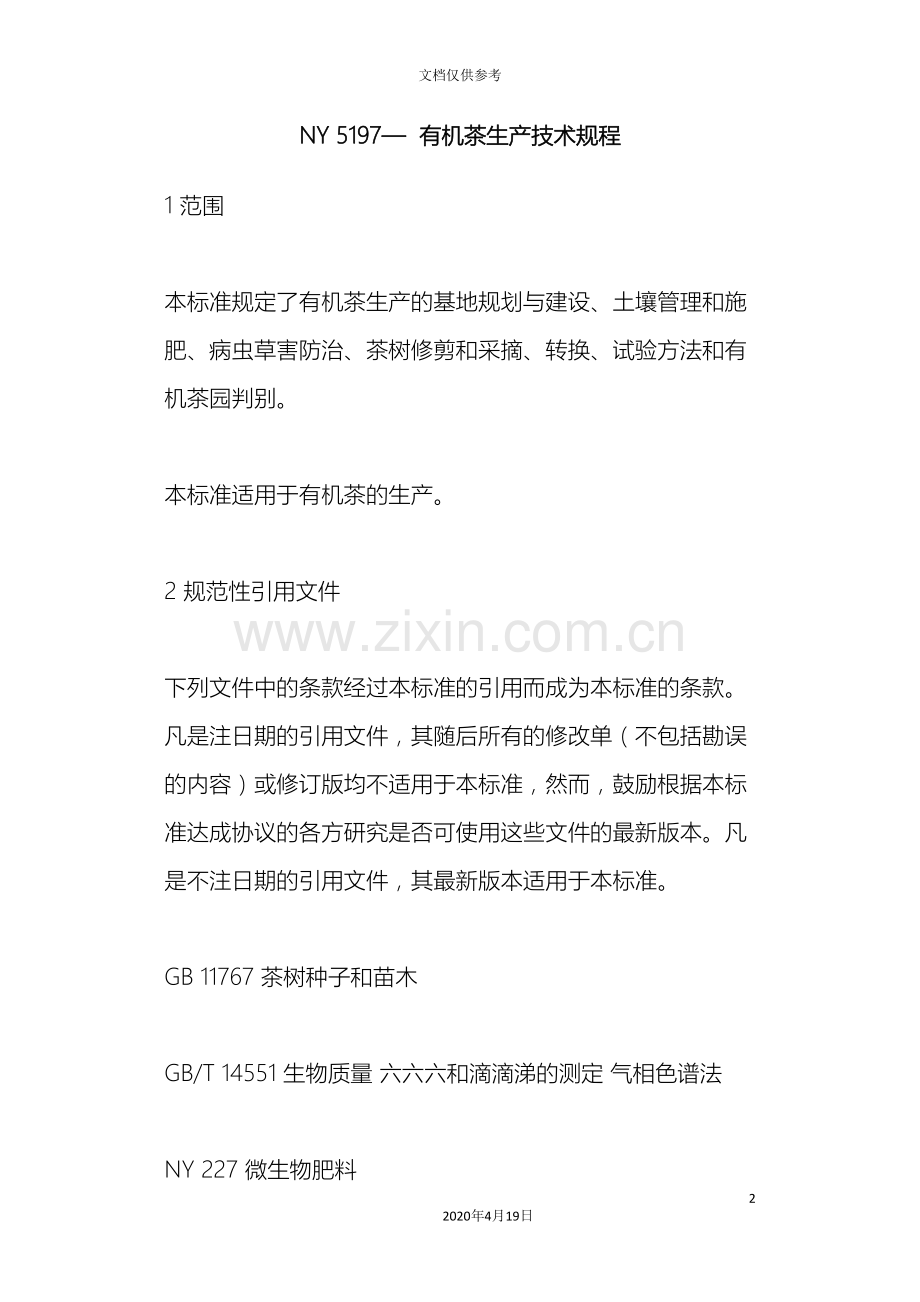 有机茶生产技术规程.doc_第2页