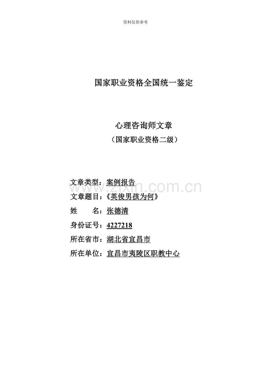 心理咨询师案例文章.doc_第2页