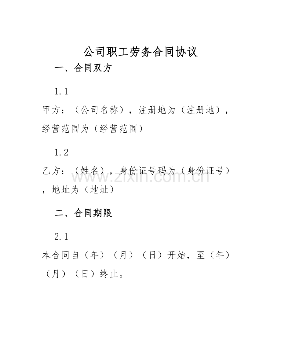 2025年公司职工劳务合同协议.docx_第1页