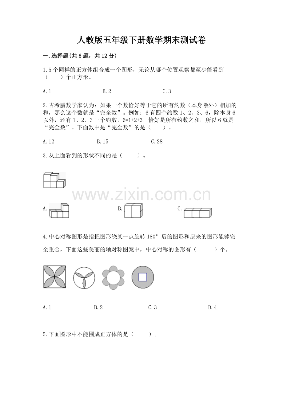 人教版五年级下册数学期末测试卷带下载答案.docx_第1页