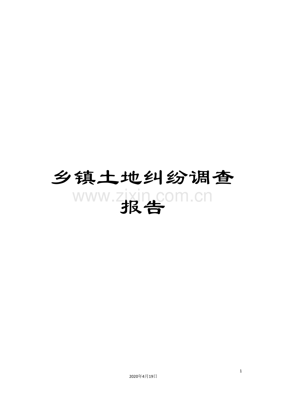 乡镇土地纠纷调查报告.doc_第1页