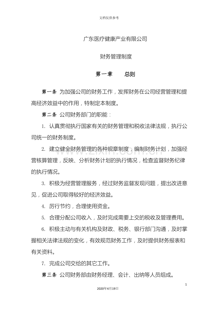 广东医疗健康产业有限公司财务管理制度.doc_第2页