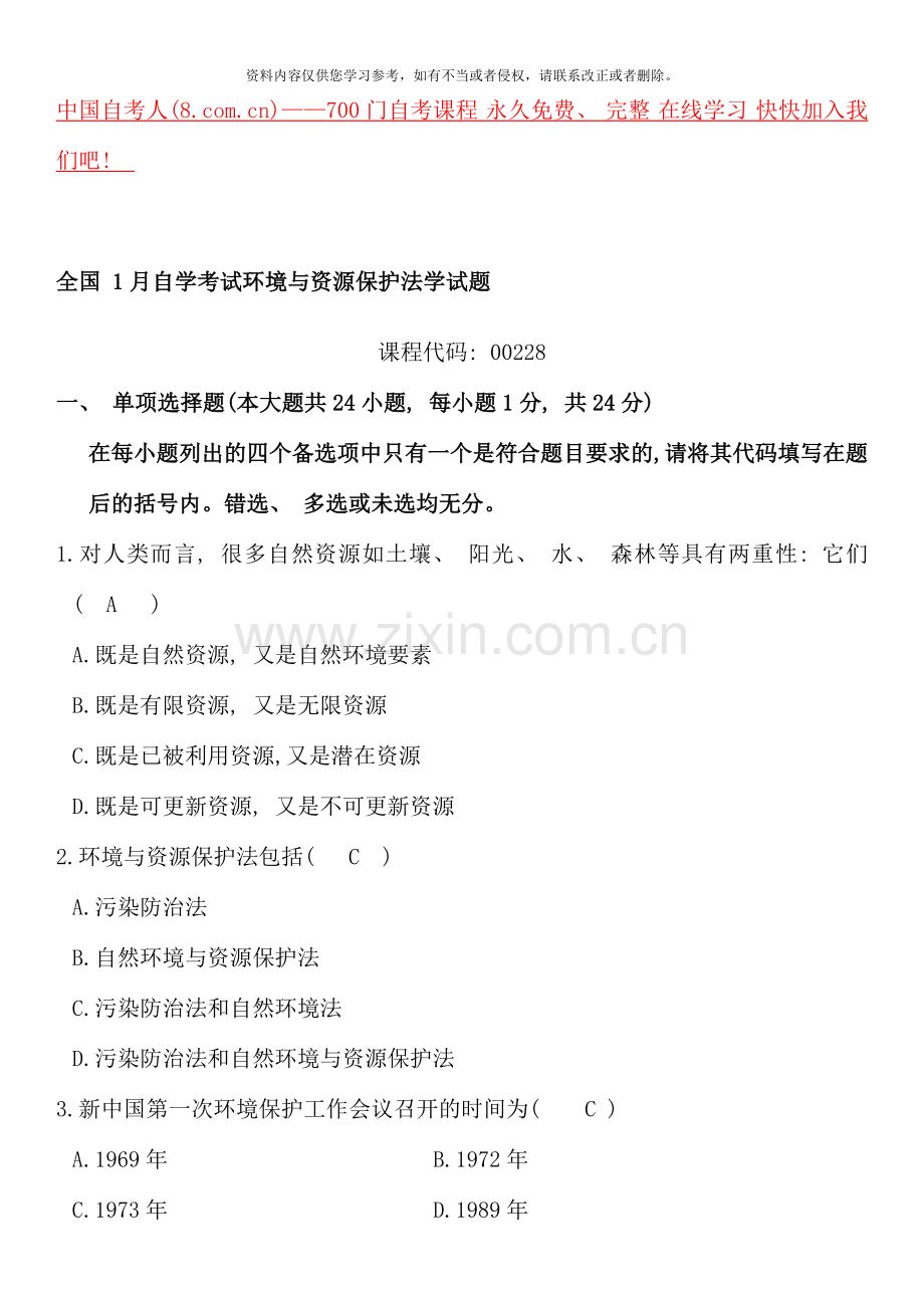 全国1月自学考试环境与资源保护法学试题.doc_第1页