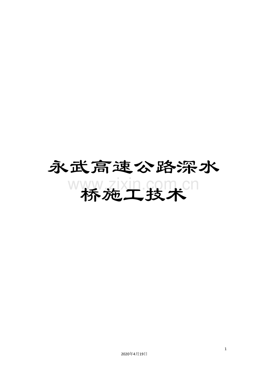 永武高速公路深水桥施工技术样本.doc_第1页