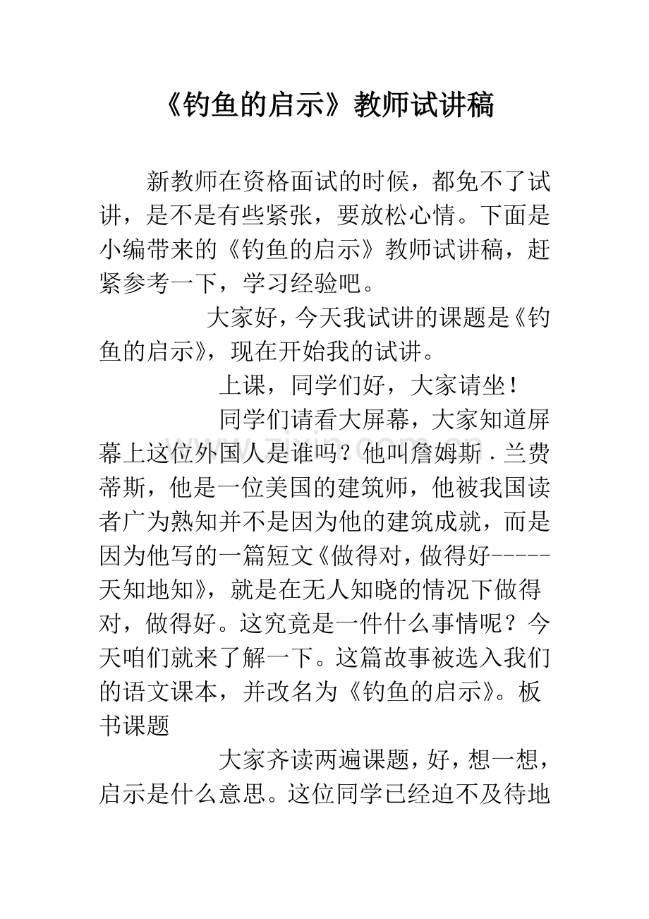 《钓鱼的启示》教师试讲稿.docx_第1页