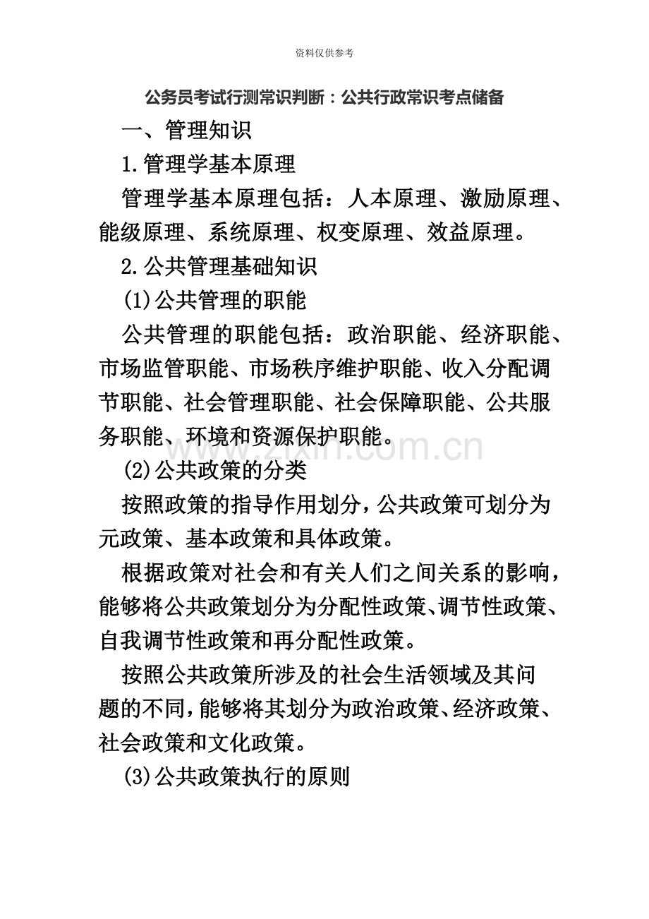 福建公务员考试行测常识判断公共行政常识考点储备.doc_第2页
