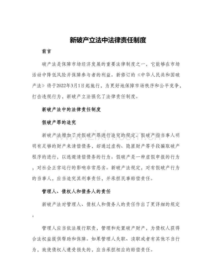 新破产立法中法律责任制度.docx_第1页