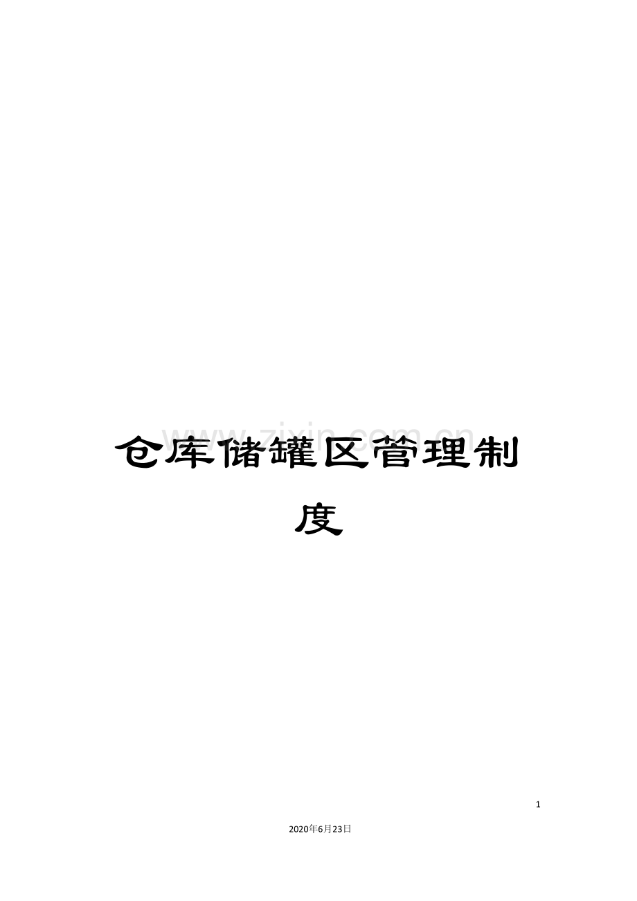 仓库储罐区管理制度.doc_第1页