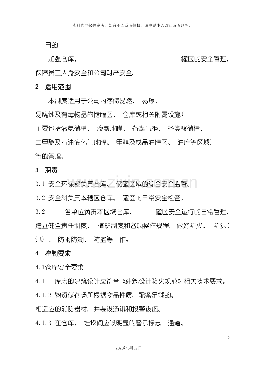 仓库储罐区管理制度.doc_第2页