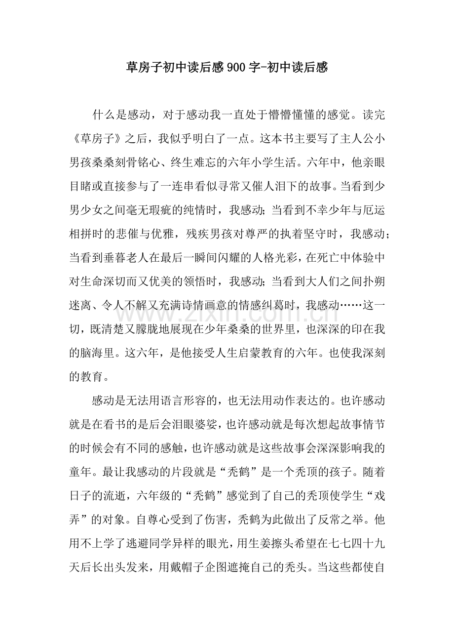 草房子初中读后感900字-初中读后感.docx_第1页