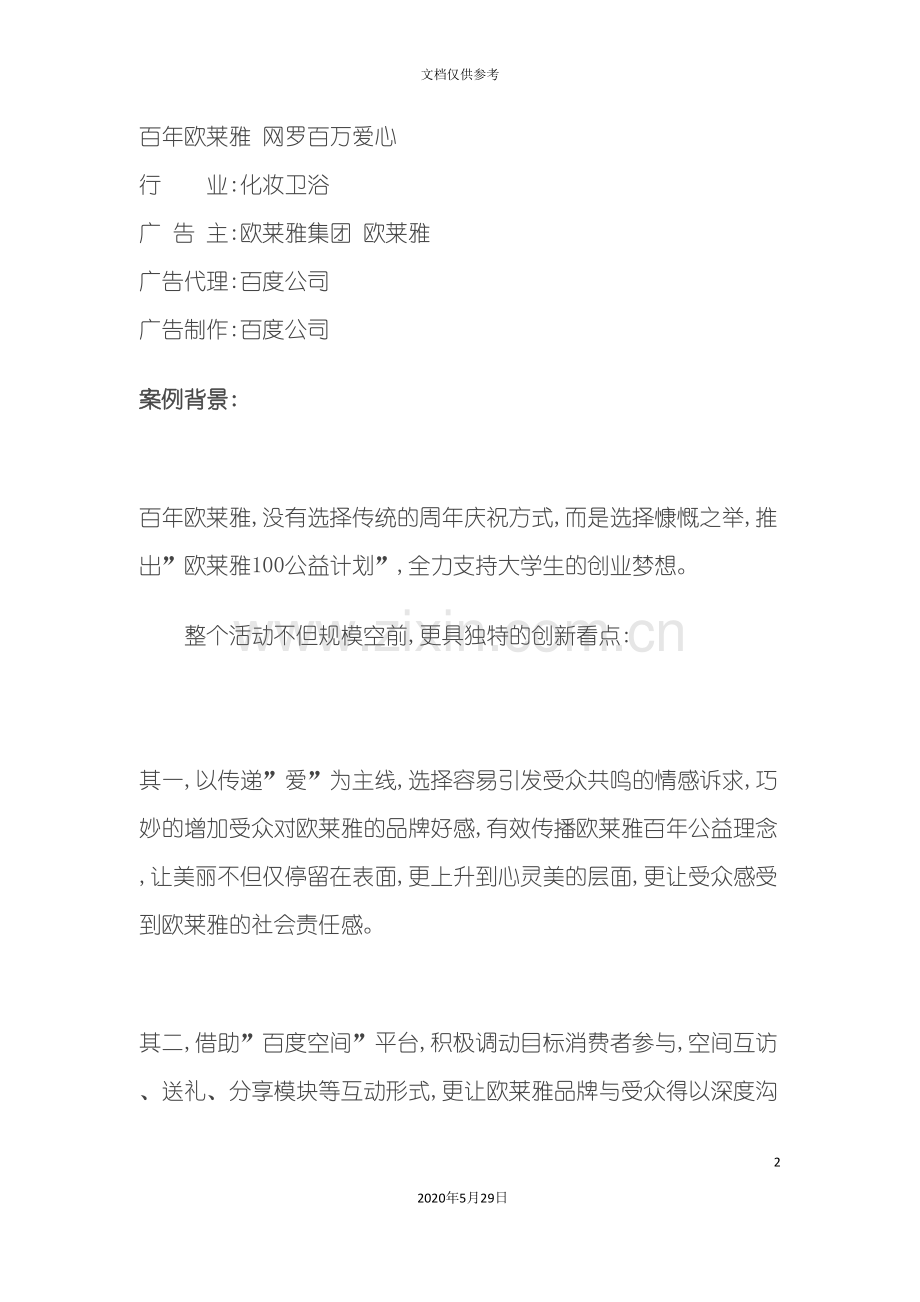 百年欧莱雅网罗百万爱心营销方案.doc_第2页