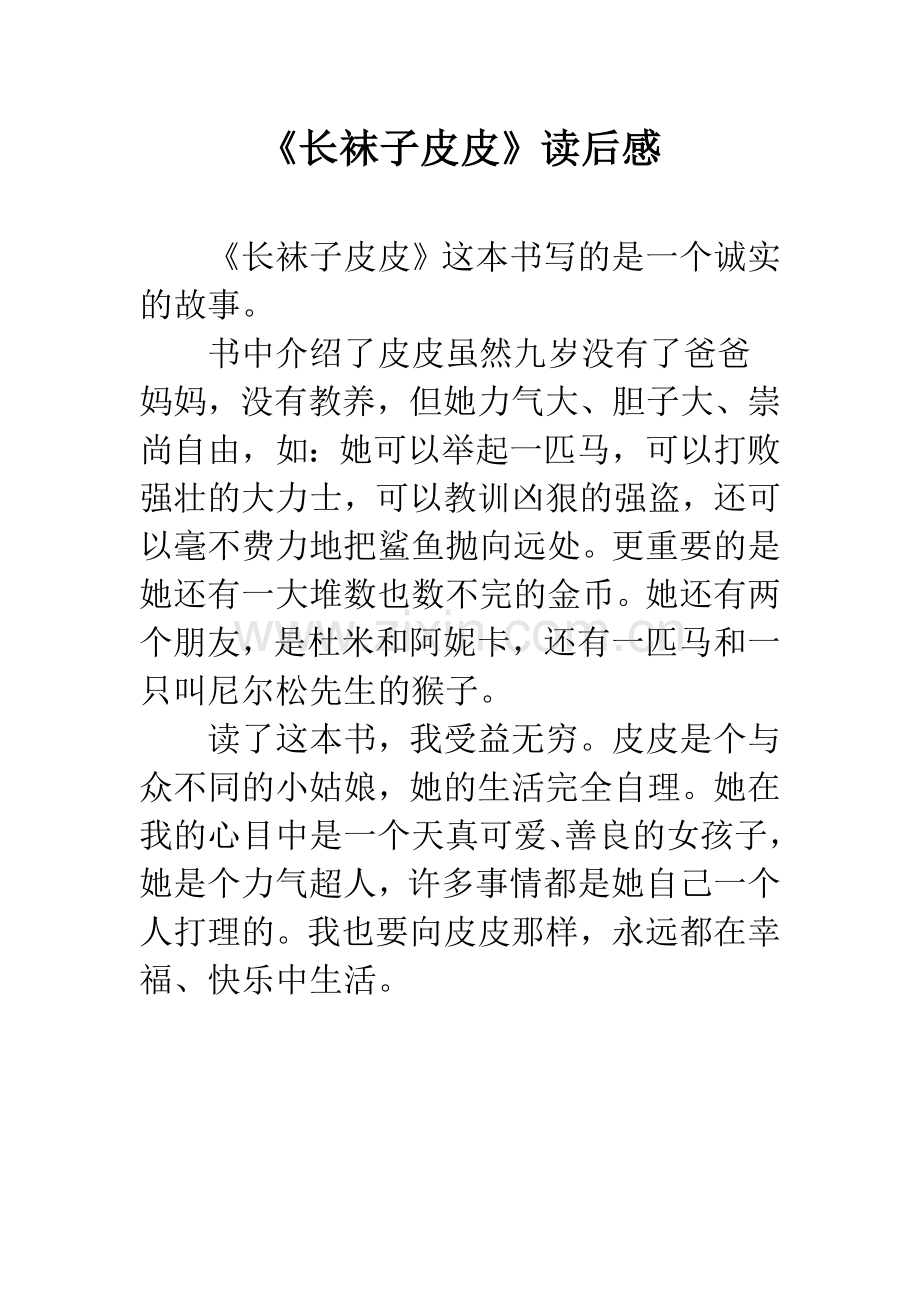《长袜子皮皮》读后感.docx_第1页