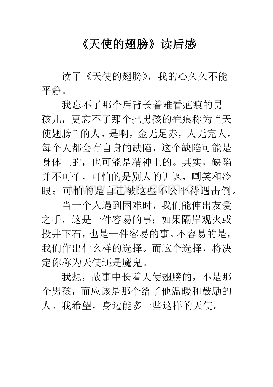 《天使的翅膀》读后感.docx_第1页