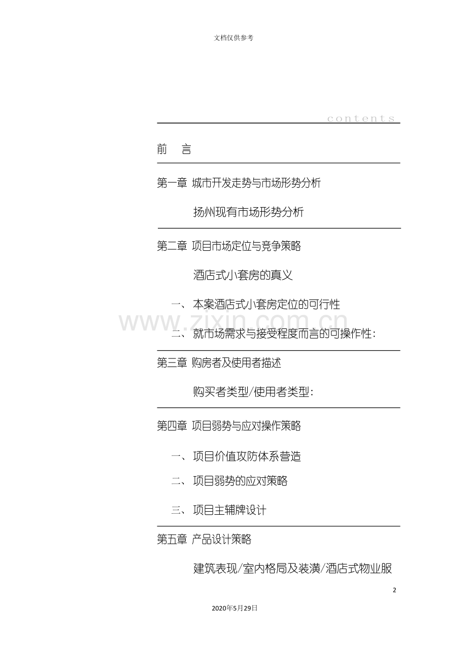 东方银座市场分析及策划方案书.doc_第2页