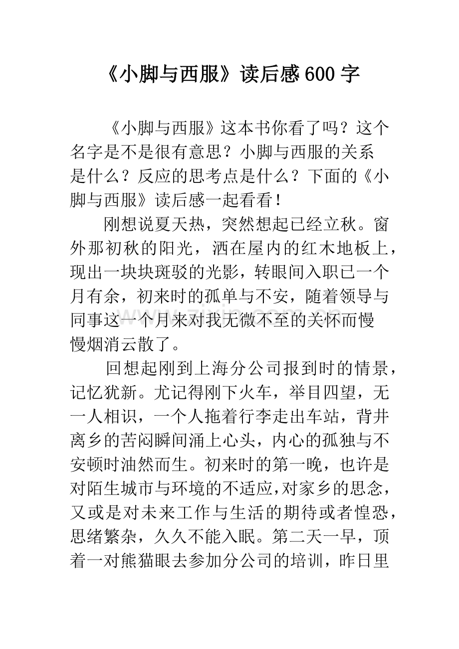 《小脚与西服》读后感600字.docx_第1页