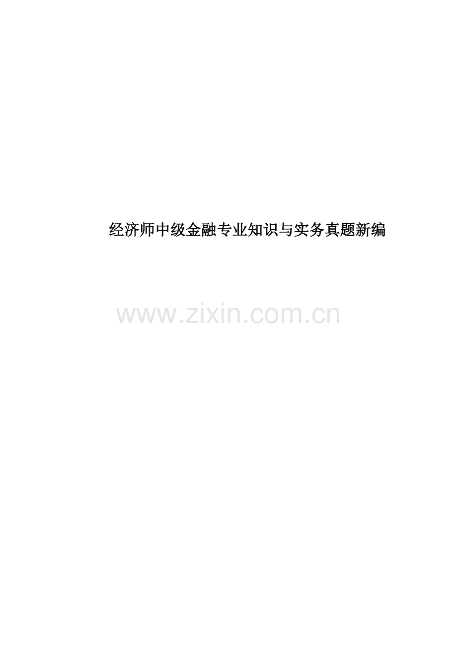 经济师中级金融专业知识与实务真题模拟新编.doc_第1页