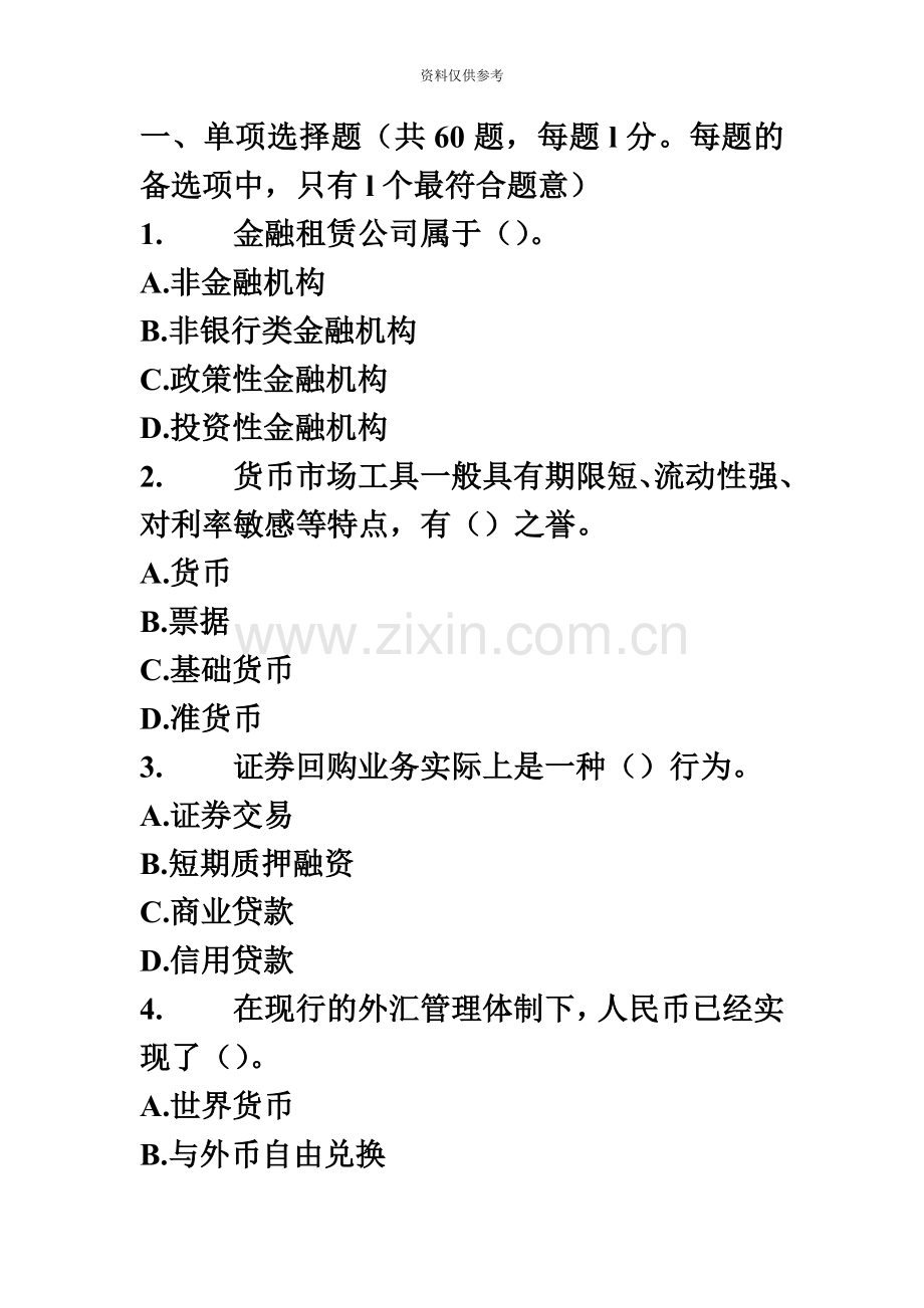 经济师中级金融专业知识与实务真题模拟新编.doc_第2页