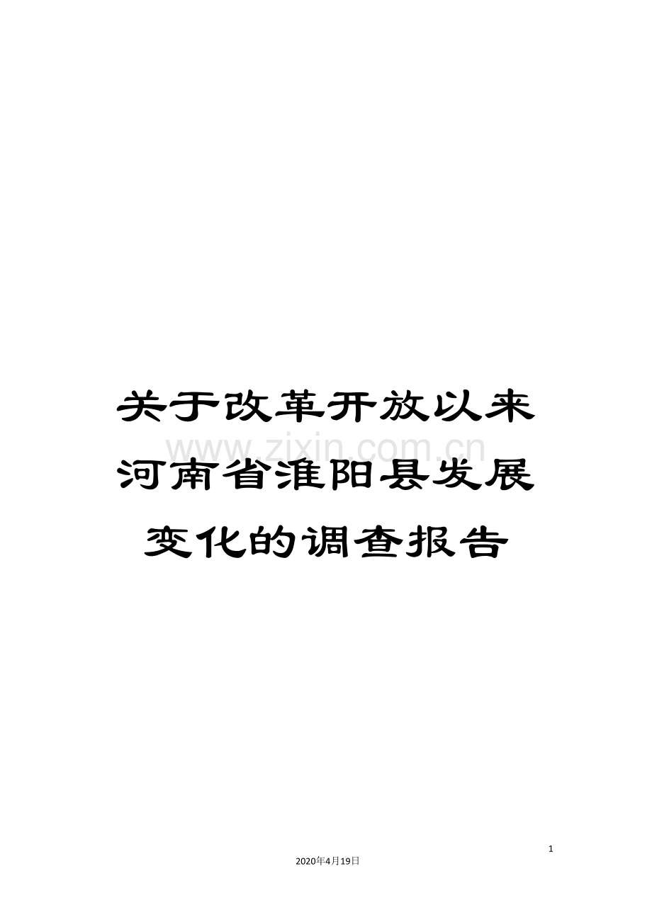 关于改革开放以来河南省淮阳县发展变化的调查报告.doc_第1页