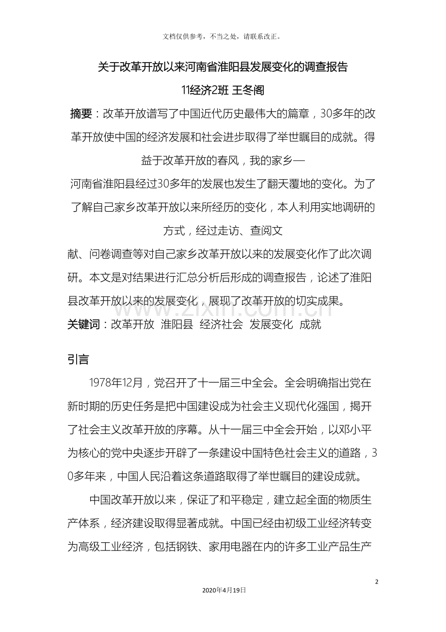 关于改革开放以来河南省淮阳县发展变化的调查报告.doc_第2页