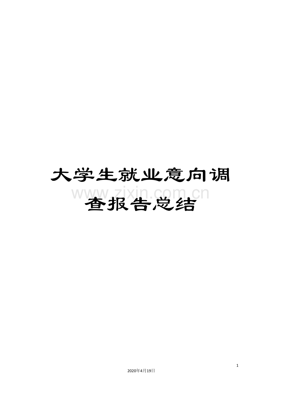 大学生就业意向调查报告总结.doc_第1页