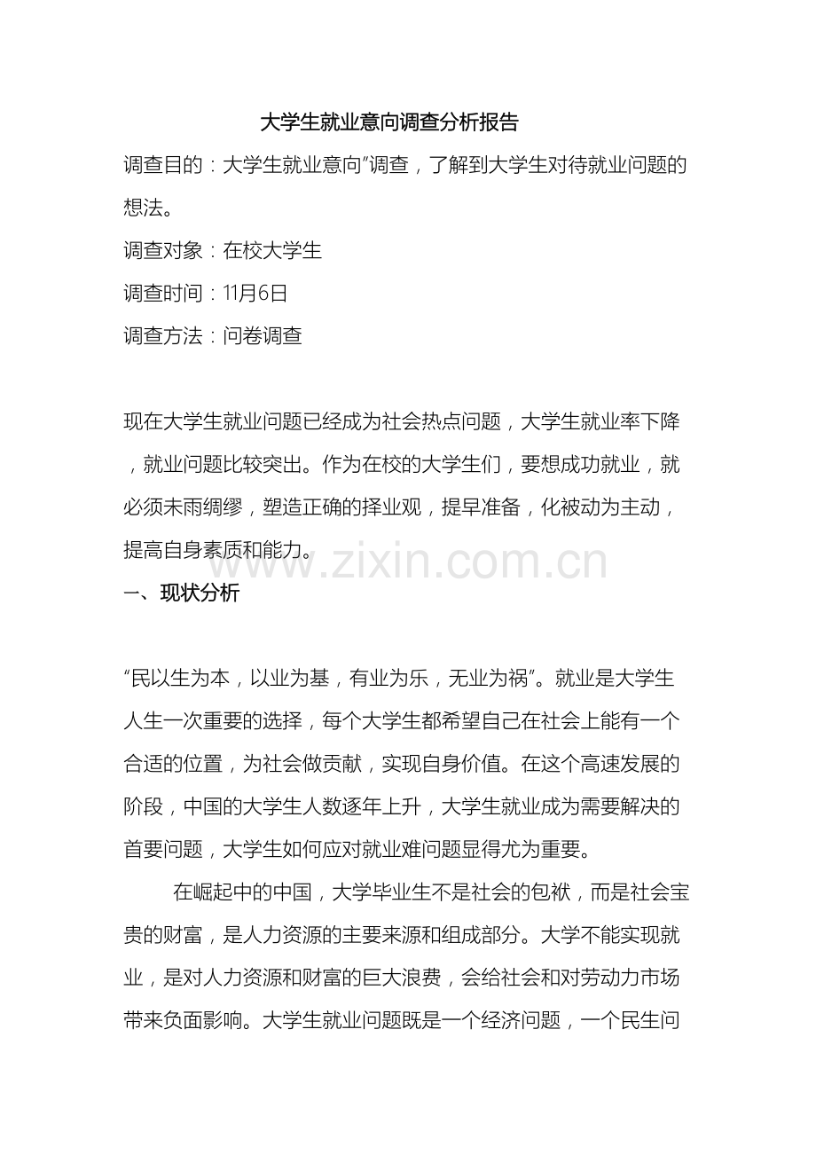 大学生就业意向调查报告总结.doc_第2页