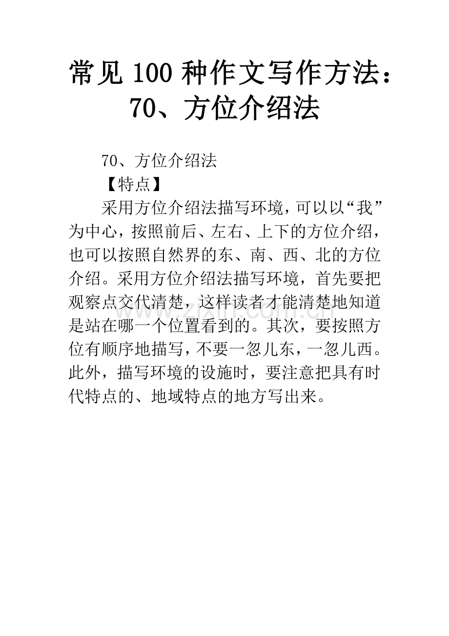 常见100种作文写作方法：70、方位介绍法.docx_第1页
