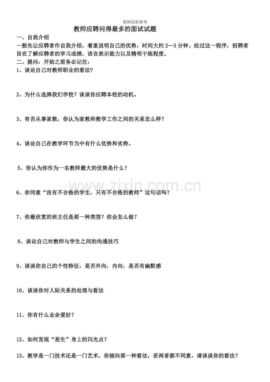 幼儿教师面试题目.docx_第2页