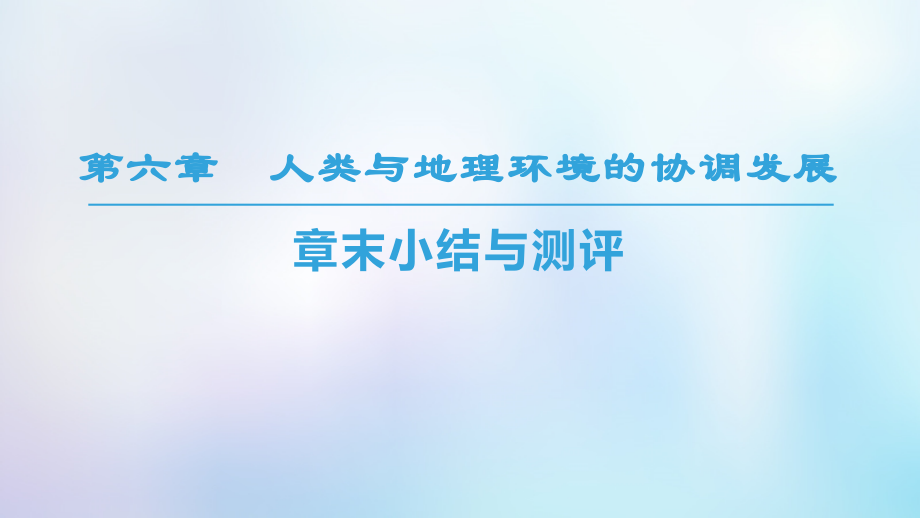 高中地理第六章人类与地理环境的协调发展章末小结与测评课件新人教版必修.ppt_第1页
