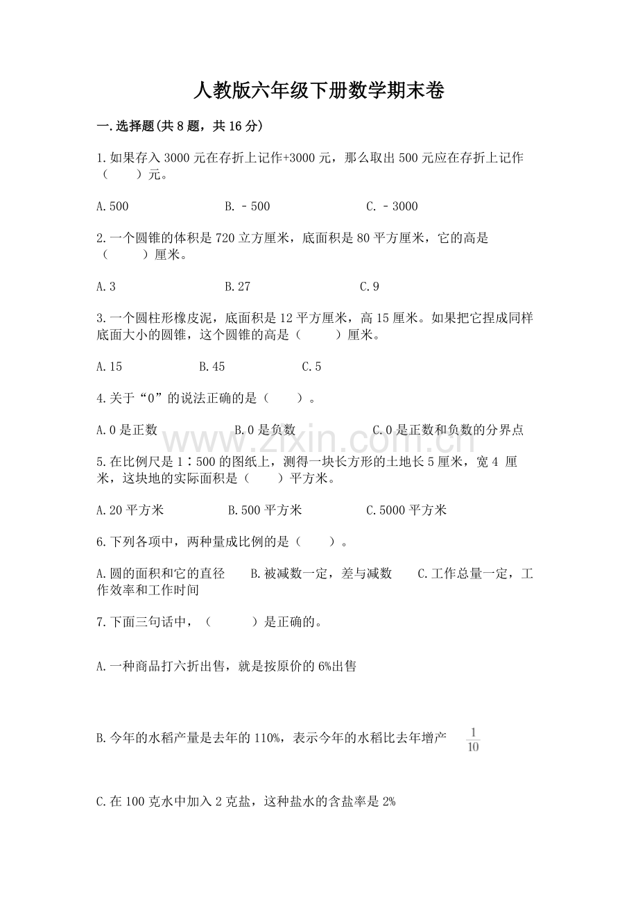 人教版六年级下册数学期末卷（模拟题）.docx_第1页