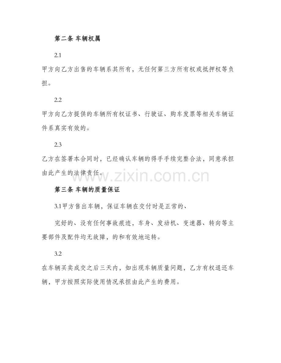 详细版车辆买卖合同.docx_第2页