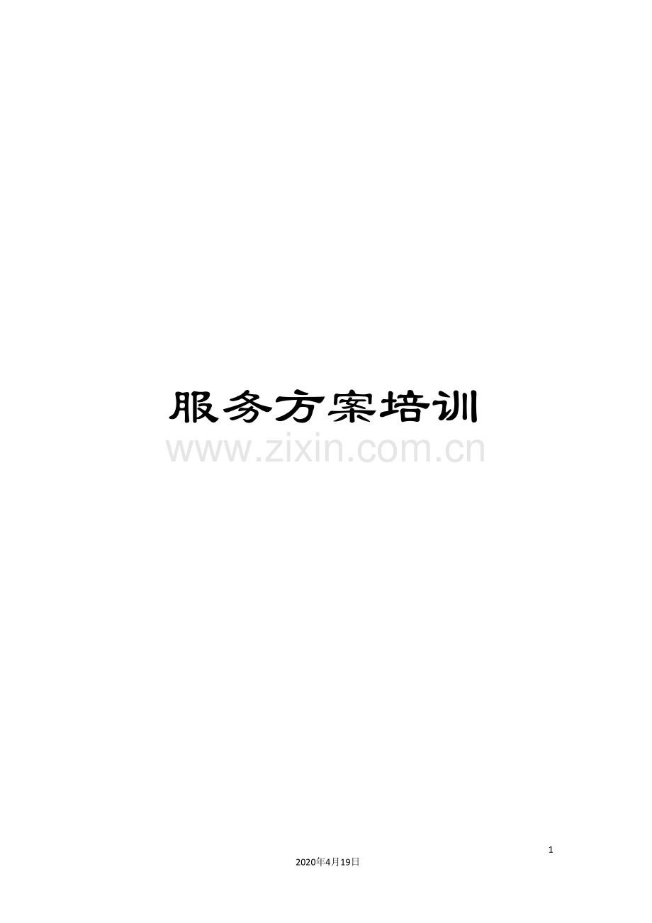 服务方案培训.doc_第1页