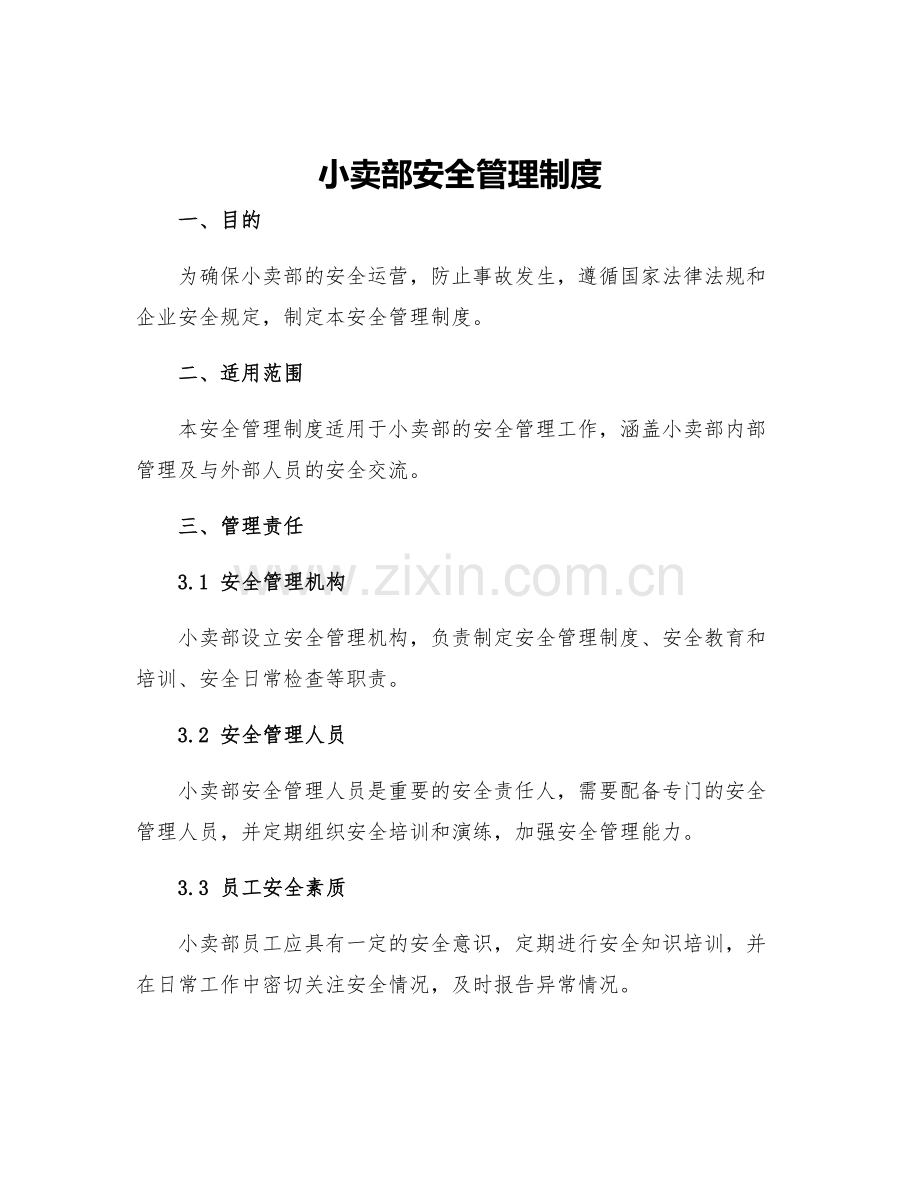 小卖部安全管理制度.docx_第1页