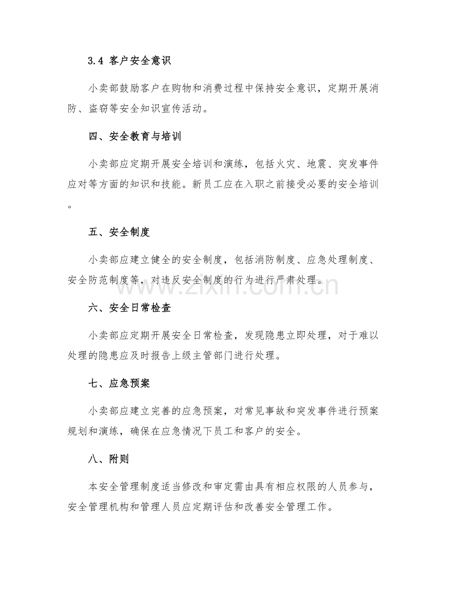 小卖部安全管理制度.docx_第2页