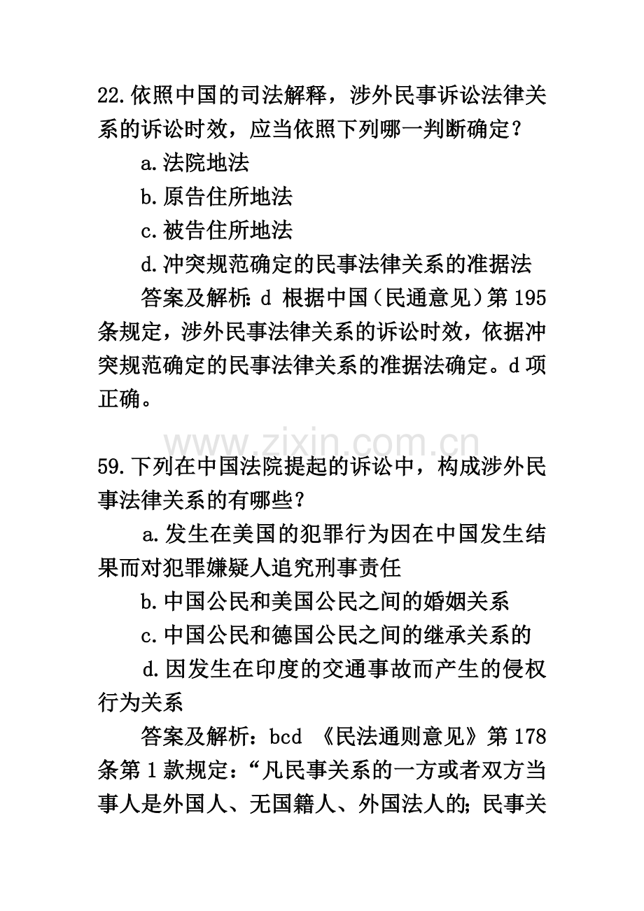 国际私法司法考试历年真题模拟.doc_第2页