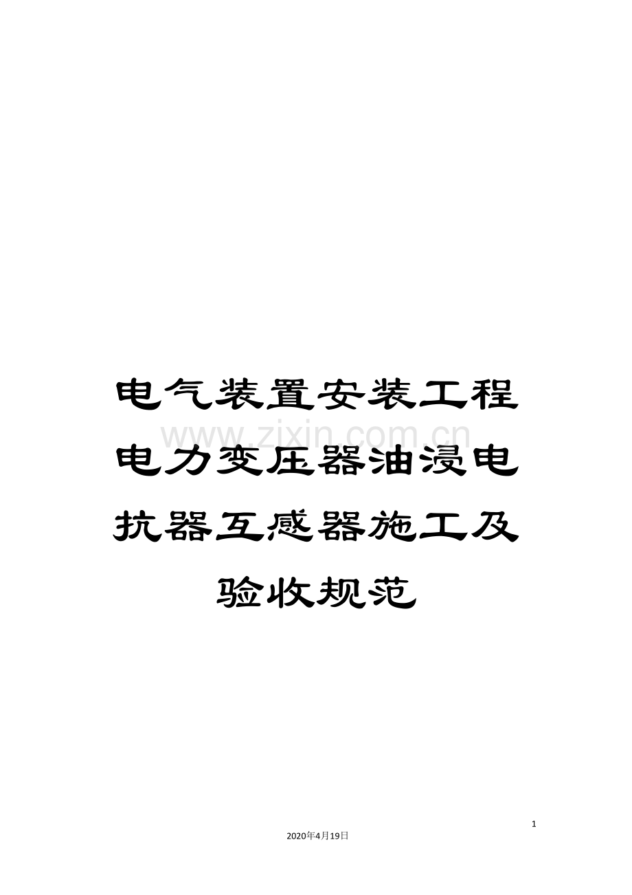 电气装置安装工程电力变压器油浸电抗器互感器施工及验收规范.doc_第1页