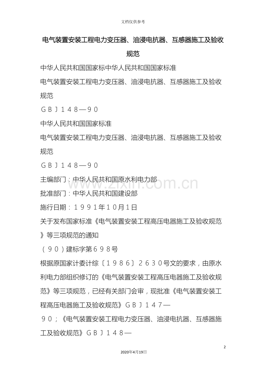 电气装置安装工程电力变压器油浸电抗器互感器施工及验收规范.doc_第2页