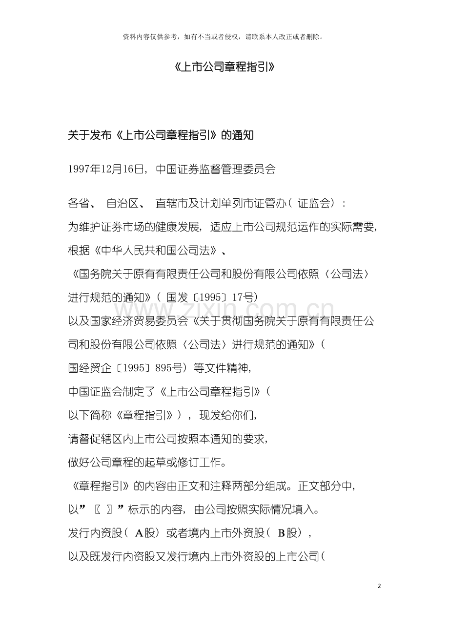 王家荣上市公司章程指引模板.doc_第2页
