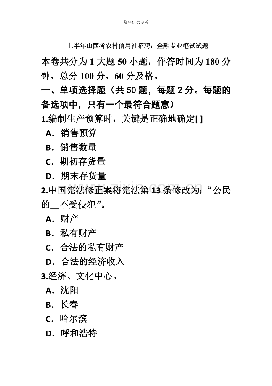上半年山西省农村信用社招聘金融专业笔试试题.doc_第2页