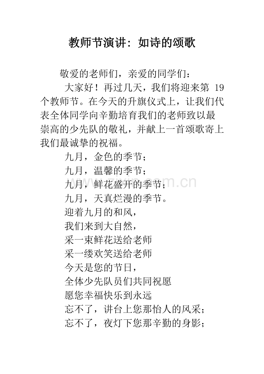 教师节演讲--如诗的颂歌.docx_第1页